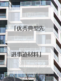 优秀典型先进事迹材料