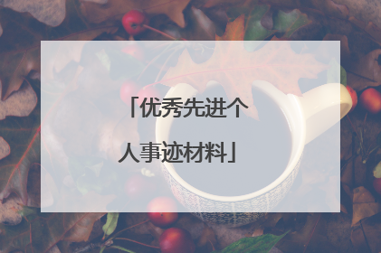 优秀先进个人事迹材料