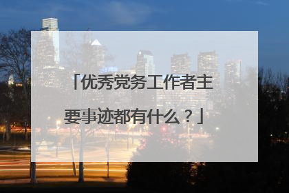 优秀党务工作者主要事迹都有什么？