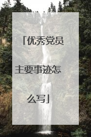 优秀党员主要事迹怎么写