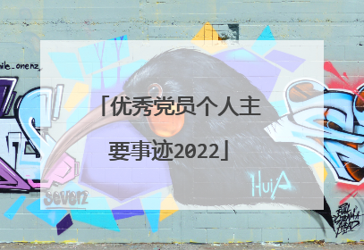 优秀党员个人主要事迹2022
