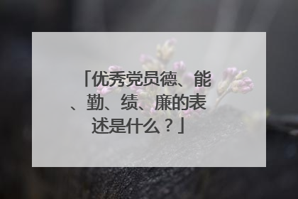 优秀党员德、能、勤、绩、廉的表述是什么?