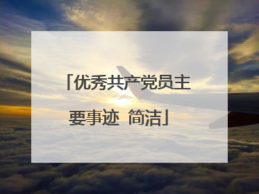 优秀共产党员主要事迹 简洁