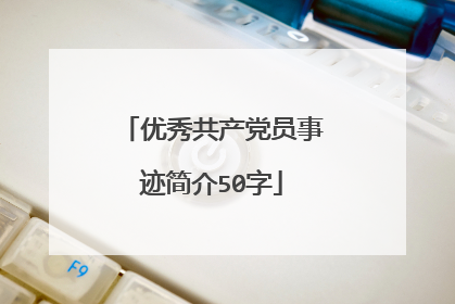 优秀共产党员事迹简介50字