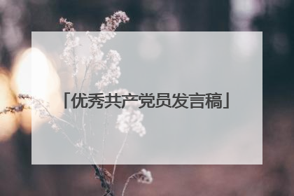 优秀共产党员发言稿