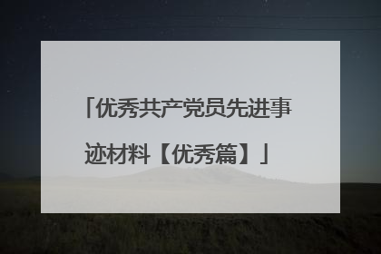 优秀共产党员先进事迹材料【优秀篇】