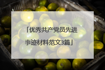 优秀共产党员先进事迹材料范文3篇