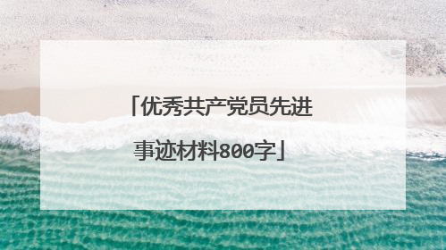 优秀共产党员先进事迹材料800字