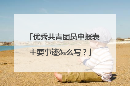 优秀共青团员申报表主要事迹怎么写?