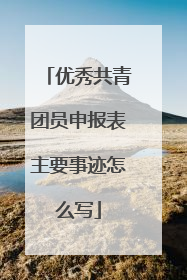 优秀共青团员申报表主要事迹怎么写