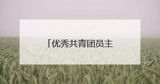 优秀共青团员主要事迹怎么写?