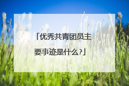 优秀共青团员主要事迹是什么?