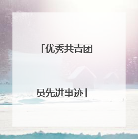 优秀共青团员先进事迹