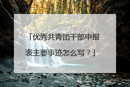 优秀共青团干部申报表主要事迹怎么写?