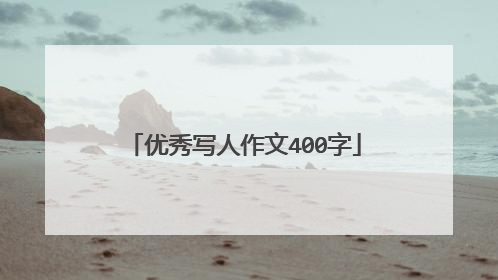 优秀写人作文400字