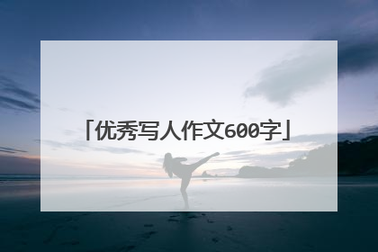 优秀写人作文600字
