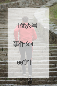 优秀写事作文400字