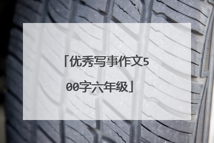 优秀写事作文500字六年级