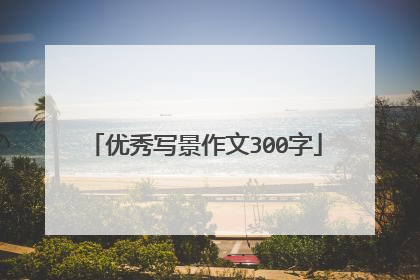 优秀写景作文300字
