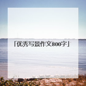 优秀写景作文800字