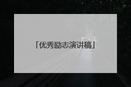 优秀励志演讲稿