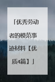 优秀劳动者的模范事迹材料【优质4篇】