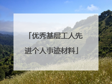 优秀基层工人先进个人事迹材料