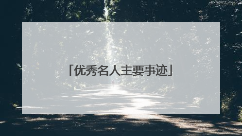 优秀名人主要事迹