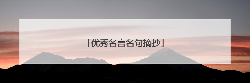 优秀名言名句摘抄