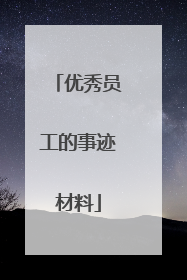 优秀员工的事迹材料
