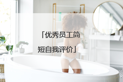 优秀员工简短自我评价