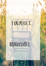 优秀员工简短自荐