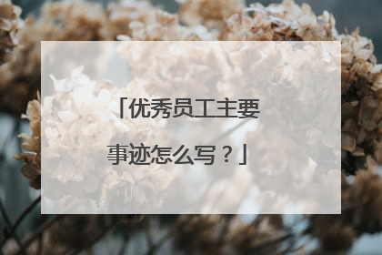 优秀员工主要事迹怎么写？