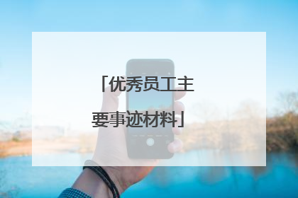 优秀员工主要事迹材料