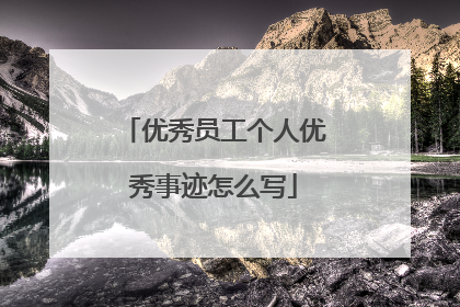 优秀员工个人优秀事迹怎么写