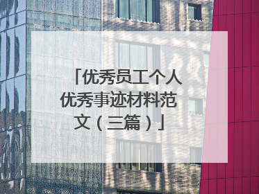 优秀员工个人优秀事迹材料范文（三篇）