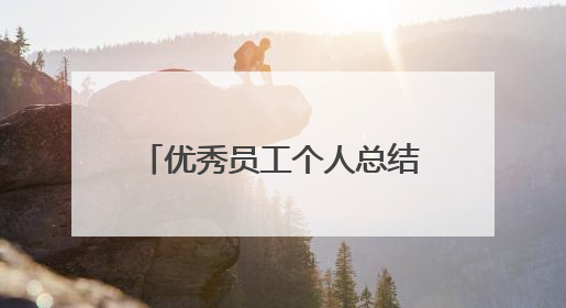 优秀员工个人总结简短版(10篇)