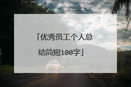 优秀员工个人总结简短100字