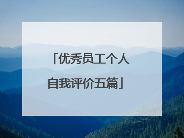 优秀员工个人自我评价五篇