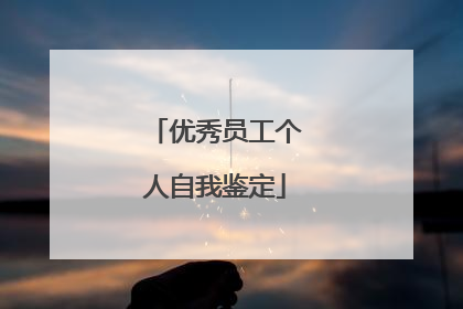 优秀员工个人自我鉴定