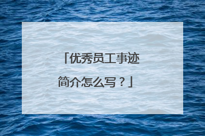优秀员工事迹简介怎么写?