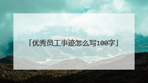 优秀员工事迹怎么写100字
