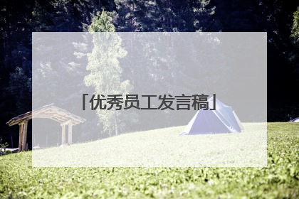 优秀员工发言稿