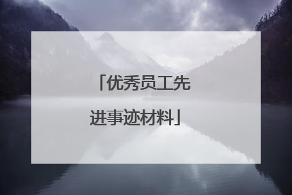 优秀员工先进事迹材料