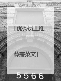 优秀员工推荐表范文