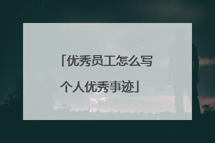 优秀员工怎么写个人优秀事迹