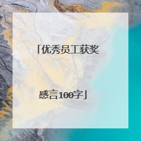 优秀员工获奖感言100字
