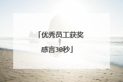 优秀员工获奖感言30秒