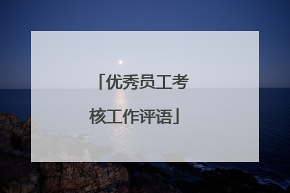 优秀员工考核工作评语