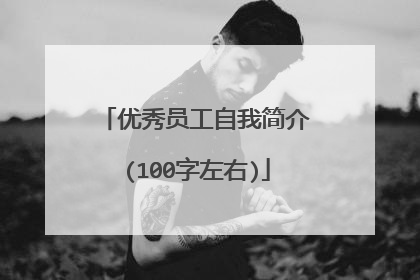 优秀员工自我简介(100字左右)